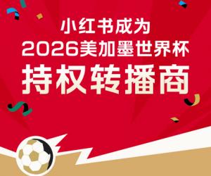 小红书拿下美加墨世界杯相关权益