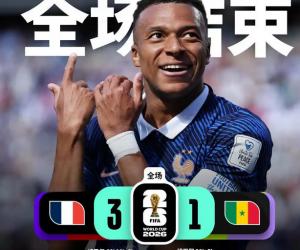 20260617星期三法国3-1胜塞内加尔取得世界杯开门红