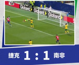捷克1-1战平南非20260619星期五00:00