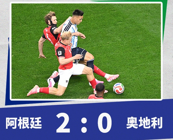 阿根廷2-0战胜奥地利！20260623周二01:00
