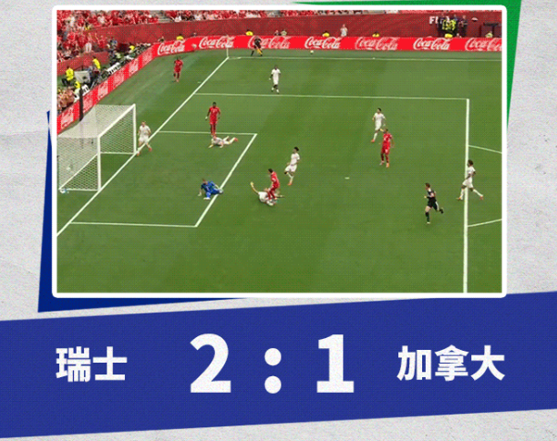 瑞士2-1加拿大！20260625周四03:00