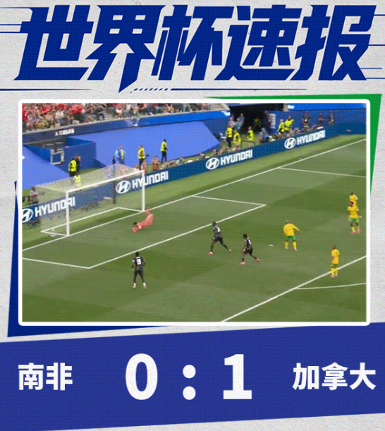 加拿大1-0南非 队！20260629周一03:00&nbsp;